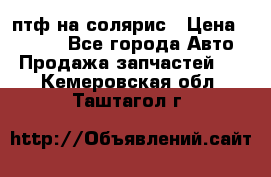 птф на солярис › Цена ­ 1 500 - Все города Авто » Продажа запчастей   . Кемеровская обл.,Таштагол г.